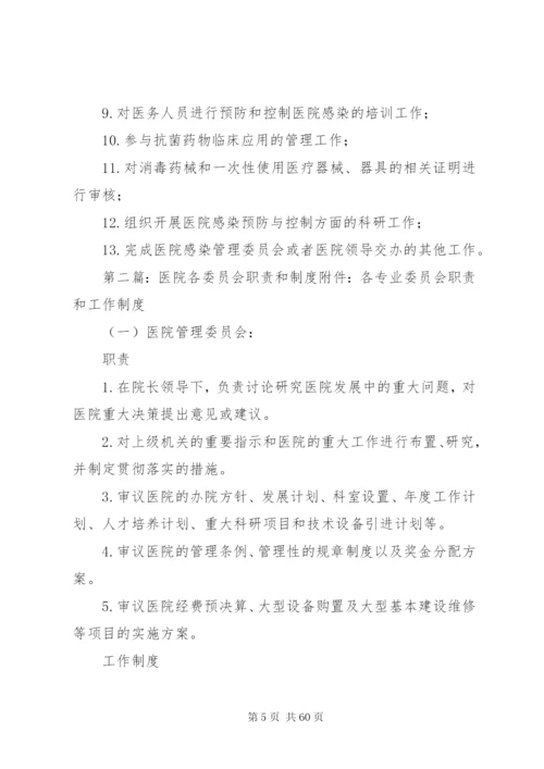 医院各委员会职责制度1.docx