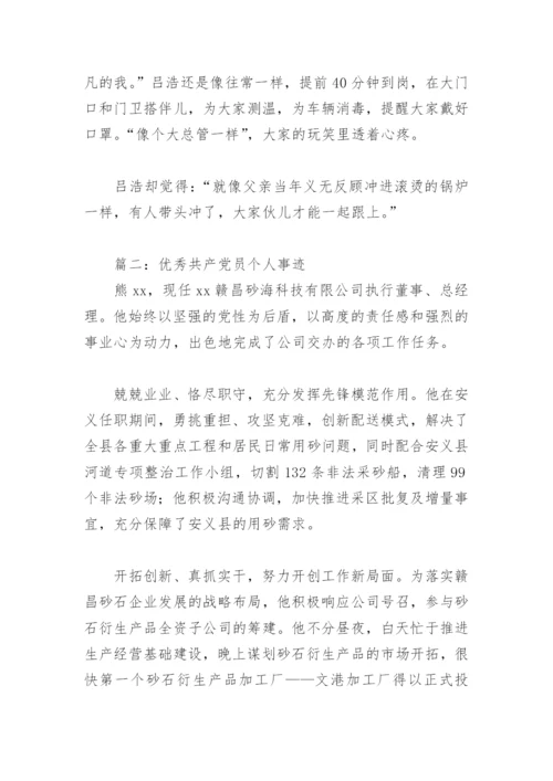 优秀共产党员个人事迹(精选15篇).docx