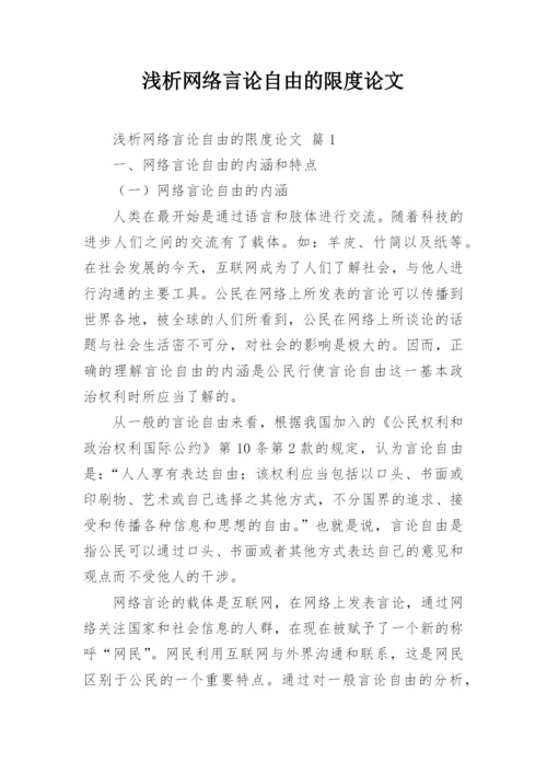 浅析网络言论自由的限度论文.docx