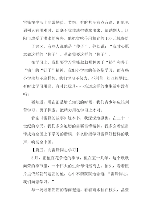 向雷锋学习作文600字.docx