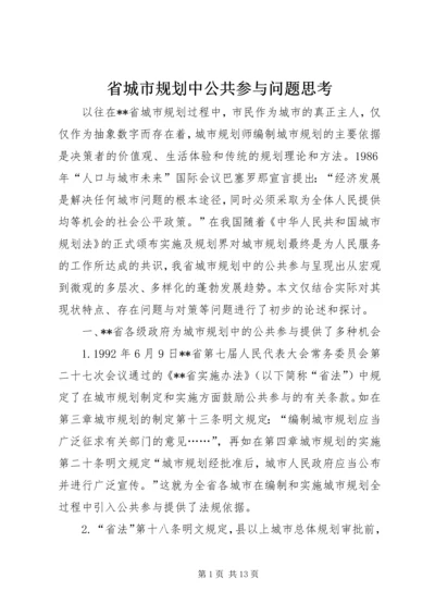 省城市规划中公共参与问题思考.docx