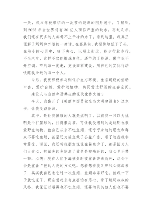 建设人与自然和谐共生的现代化作文（5篇）.docx