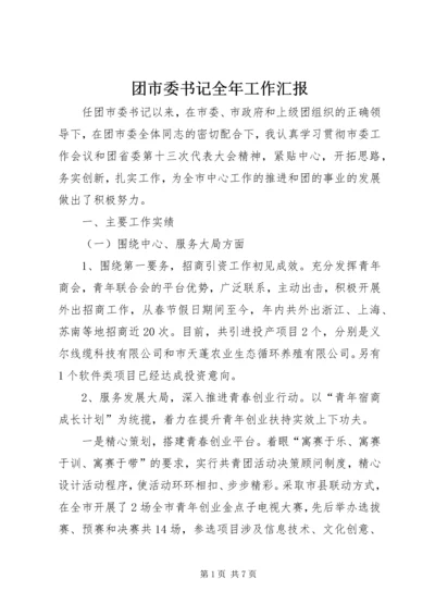 团市委书记全年工作汇报.docx