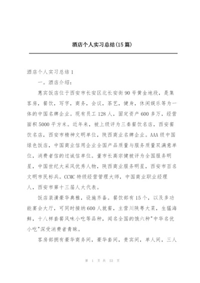 酒店个人实习总结(15篇).docx