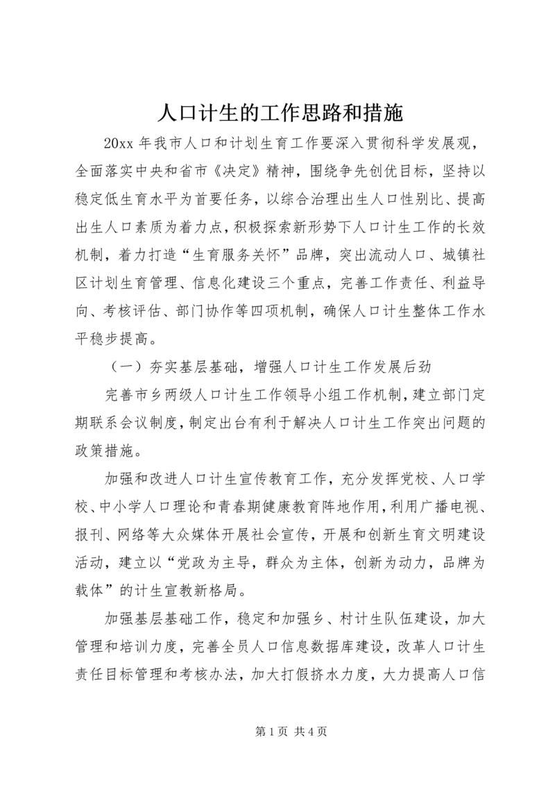 人口计生的工作思路和措施.docx