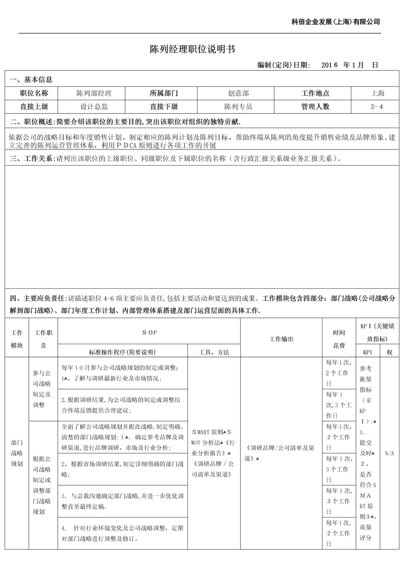 陈列经理职位说明书-16111.docx