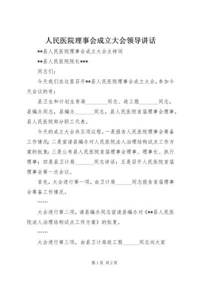 人民医院理事会成立大会领导致辞.docx