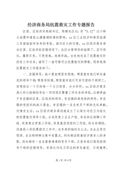 经济商务局抗震救灾工作专题报告.docx