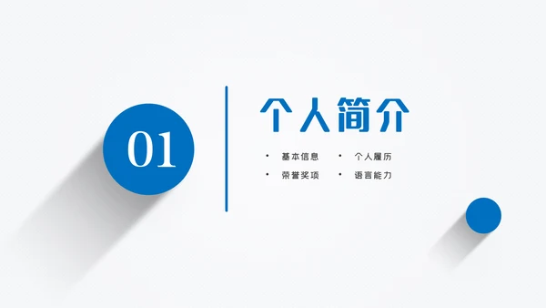 蓝色立体岗位竞聘个人简历ppt模板