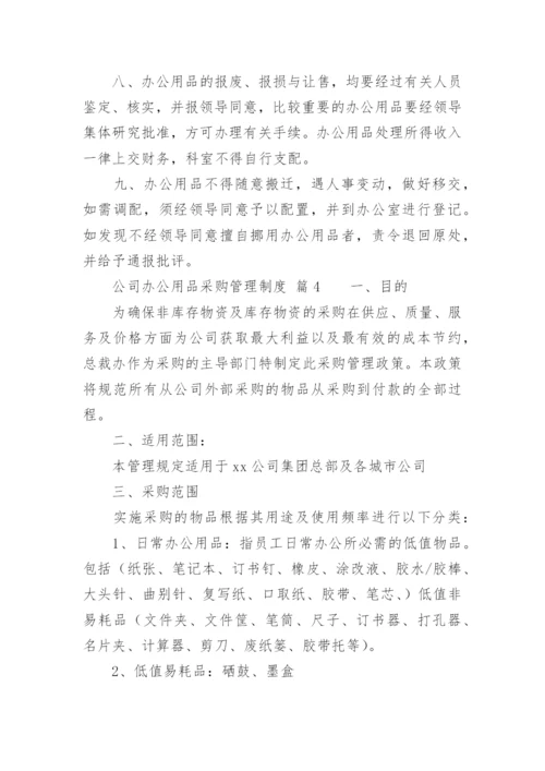 公司办公用品采购管理制度.docx