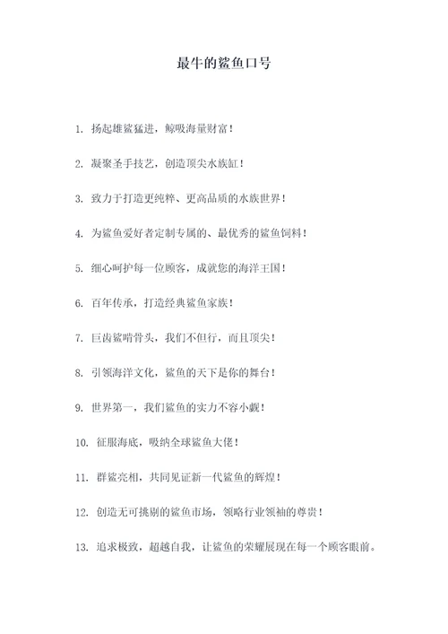 最牛的鲨鱼口号