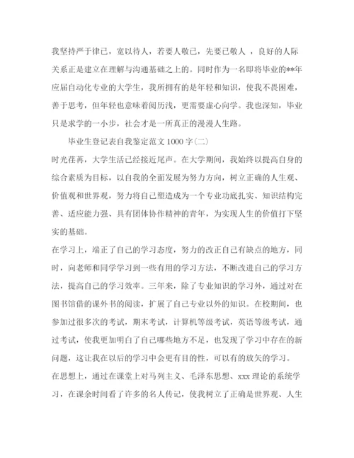 精编之毕业生登记表自我鉴定范文1000字.docx