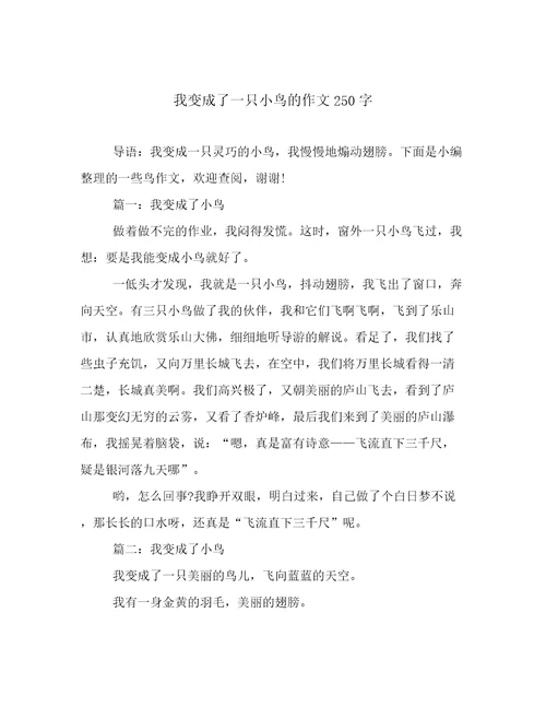 我变成了一只小鸟的作文250字