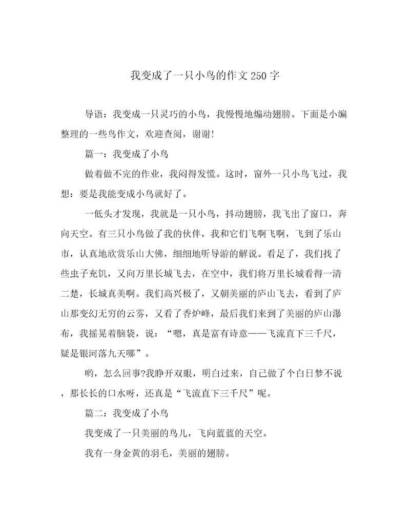 我变成了一只小鸟的作文250字