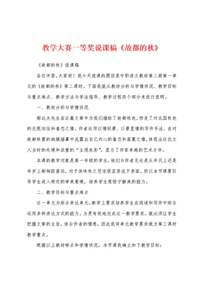 教学大赛一等奖说课稿《故都的秋》