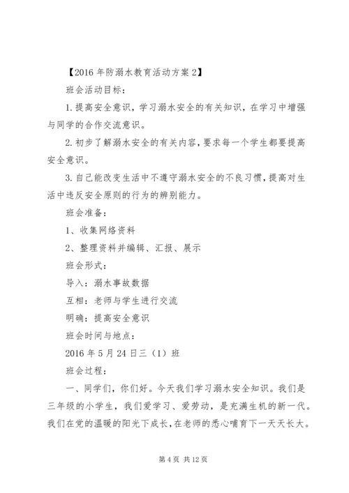 防溺水教育活动实施方案.docx