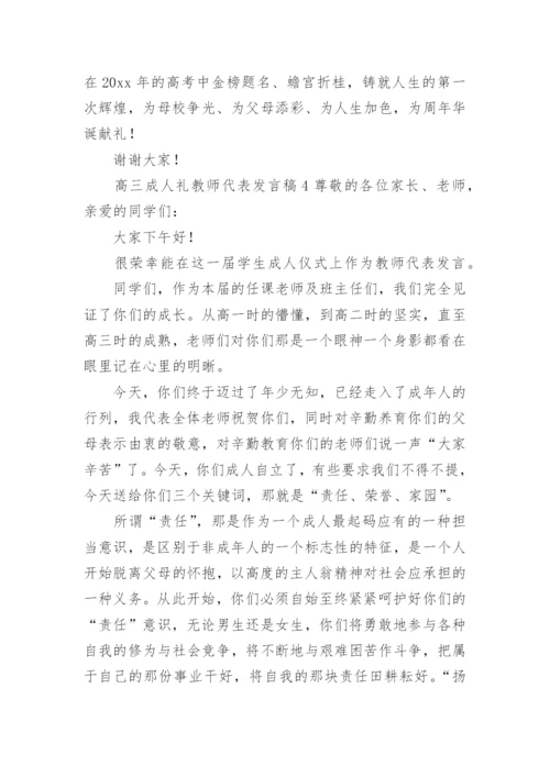 高三成人礼教师代表发言稿.docx