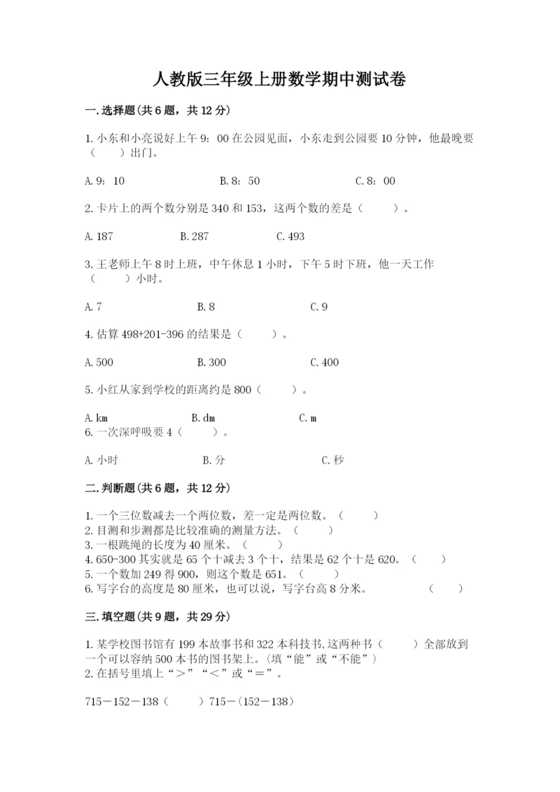 人教版三年级上册数学期中测试卷及参考答案（基础题）.docx