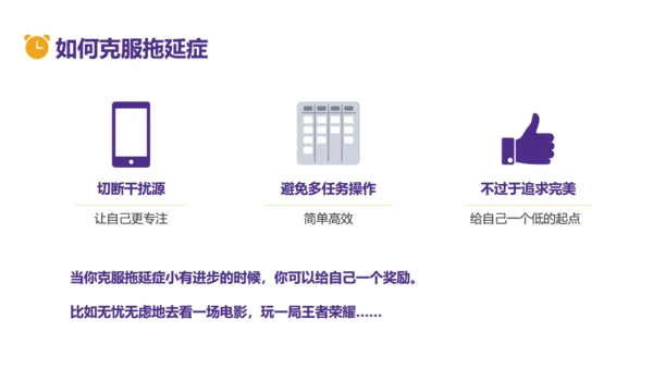 拒绝拖延症时间管理教育通用PPT模板