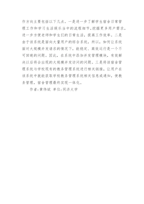 高校宿舍管理系统的论文.docx