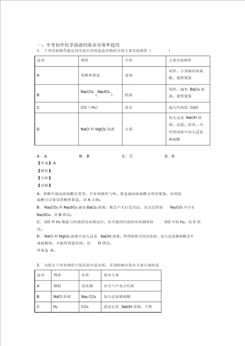 备战中考化学溶液的除杂分离和提纯的综合热点考点难点含答案解析