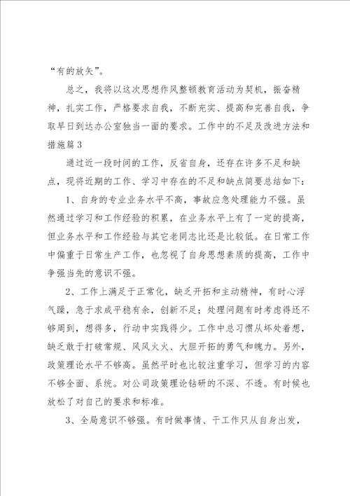 工作中的不足及改进方法和措施通用7篇