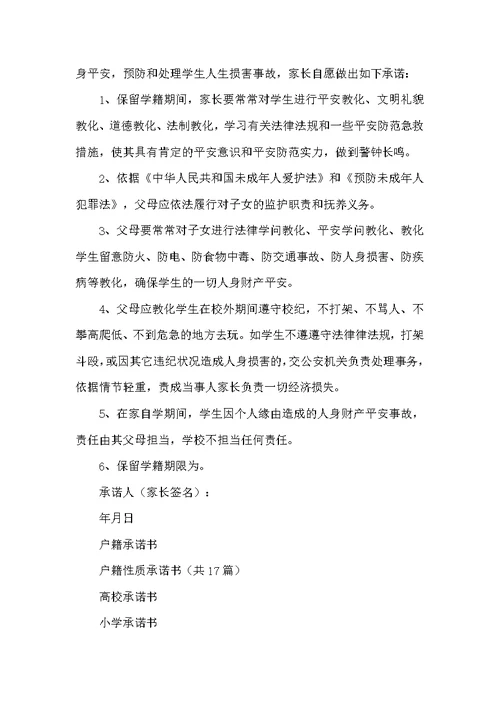 学籍承诺书（共4篇）