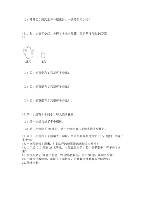 二年级上册数学应用题100道精品（各地真题）.docx