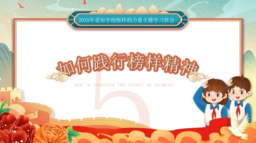 红色绿色国潮风国风榜样力量引航未来主题班会PPT模板