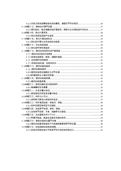 铁塔日常维修和隐患整治指导方案