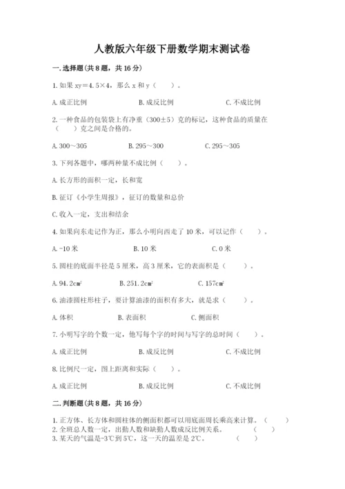 人教版六年级下册数学期末测试卷精品【名校卷】.docx