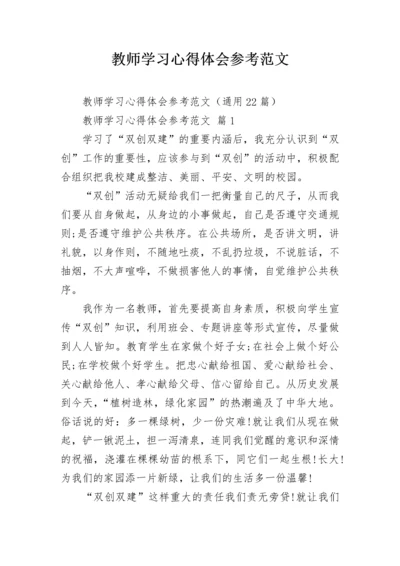 教师学习心得体会参考范文.docx