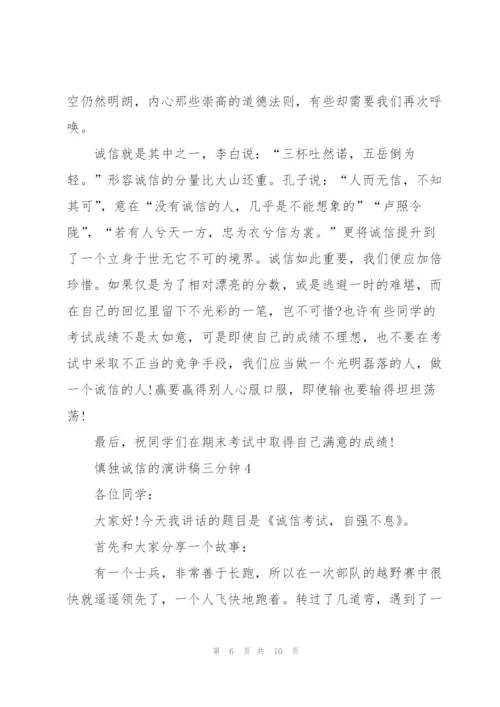 慎独诚信的演讲稿三分钟5篇.docx