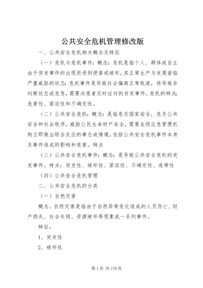 公共安全危机管理修改版.docx