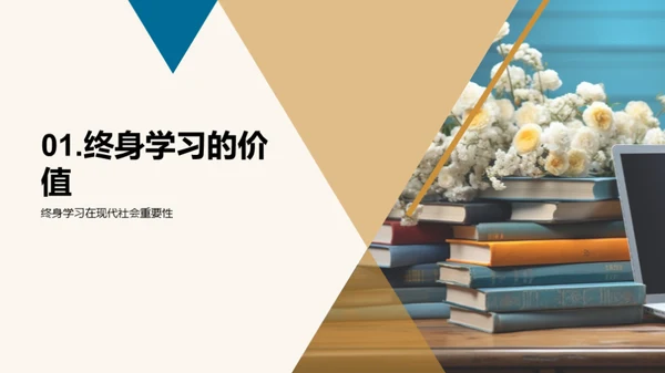 终身学习的探索