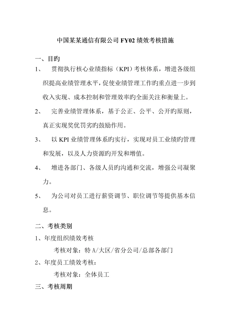 中国网通绩效考评新版制度(2).docx