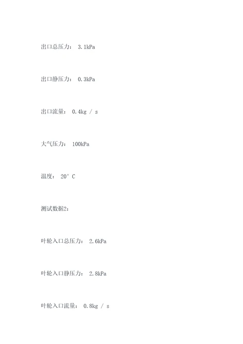 叶轮性能分析实验报告