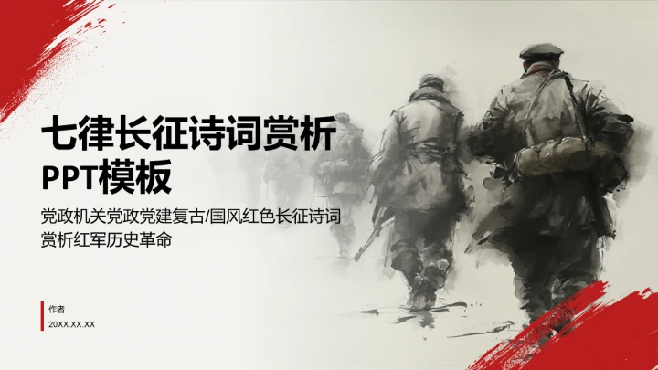 七律长征诗词赏析PPT模板