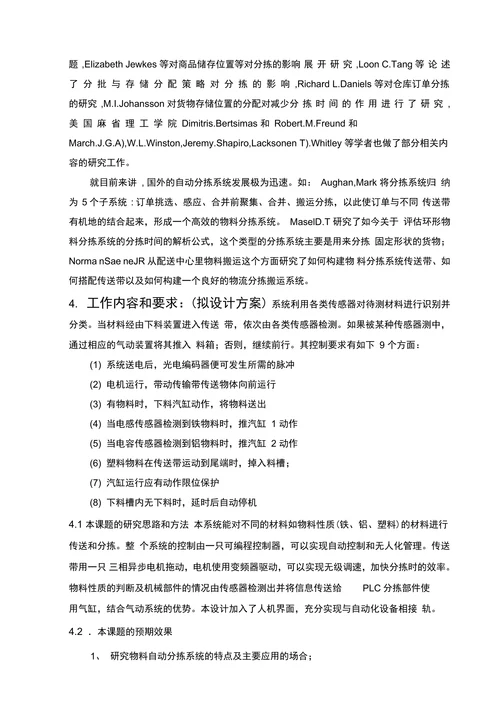 自动分捡系统设计开题报告
