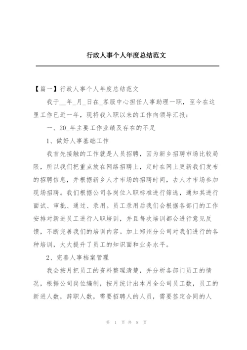 行政人事个人年度总结范文.docx