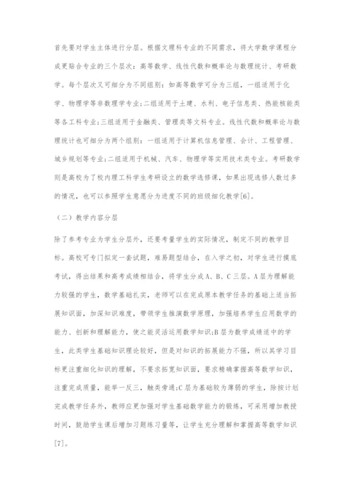 分层次教学法在大学数学教学中的运用.docx