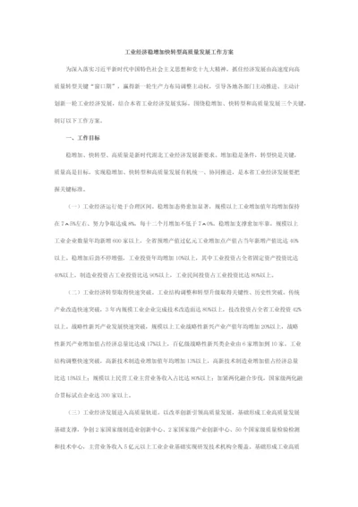 工业经济稳增长快转型高质量发展工作专项方案.docx