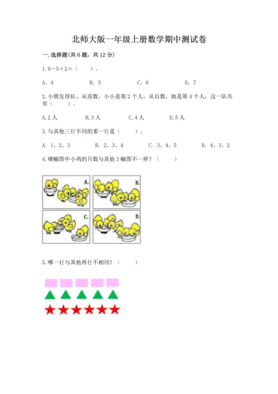 北师大版一年级上册数学期中测试卷【实用】.docx