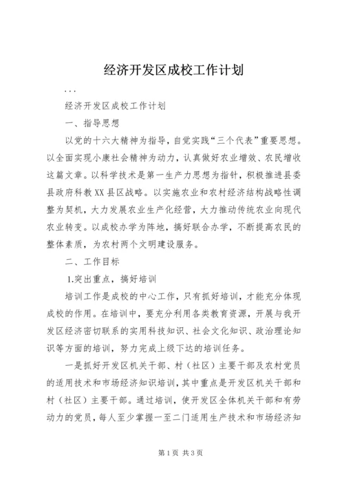 经济开发区成校工作计划 (3).docx