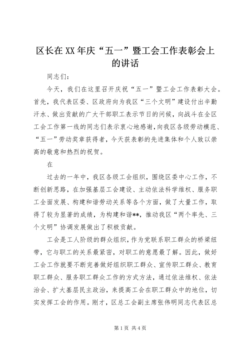 区长在XX年庆“五一”暨工会工作表彰会上的讲话.docx