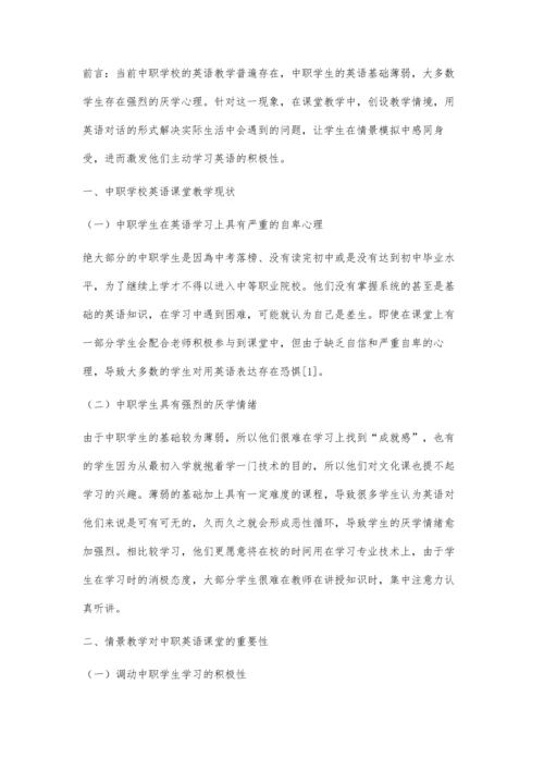 中职英语课堂中创设教学情境的有效方法分析.docx