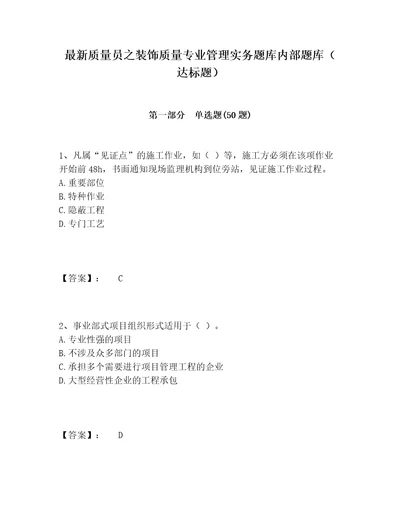 最新质量员之装饰质量专业管理实务题库内部题库达标题