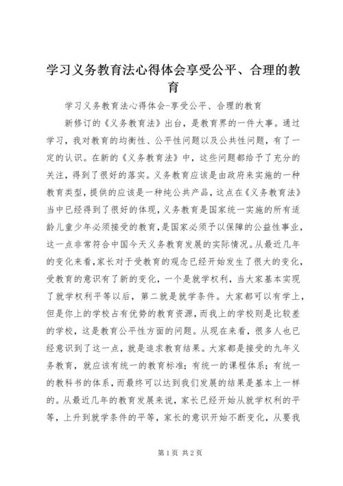 学习义务教育法心得体会享受公平、合理的教育 (2).docx