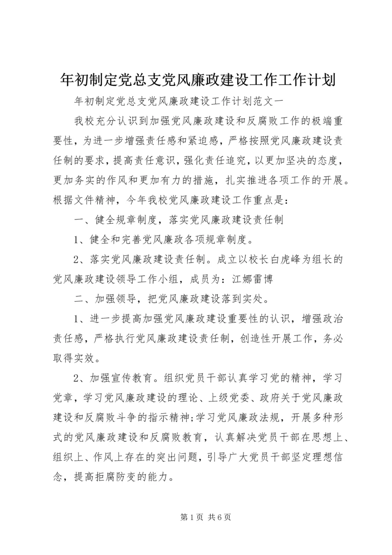 年初制定党总支党风廉政建设工作工作计划.docx