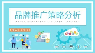 公司营销中心品牌推广策略分析通用PPT模板